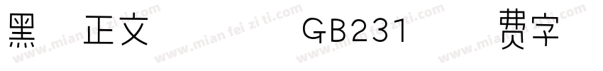 黑三正文用仿宋 GB231字体转换